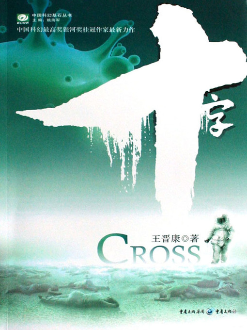 Title details for 十字 by 王晋康 - Available